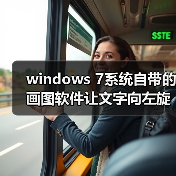 windows 7系统自带的画图软件让文字向左旋转90度示例（图4）