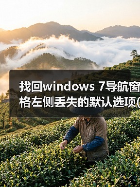 找回windows 7导航窗格左侧丢失的默认选项(收藏夹和库)(图2) 找回windows 7导航窗格左侧丢失的默认选项(收藏夹和库)(图2)