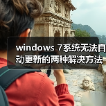 windows 7系统无法自动更新的两种解决方法（图4）