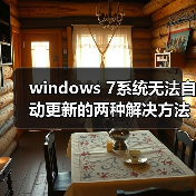 windows 7系统无法自动更新的两种解决方法（图1）