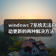 windows 7系统无法自动更新的两种解决方法（图2）