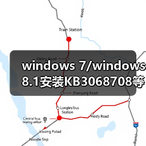windows 7/windows 8.1安装KB3068708等这四枚补丁 瞬间变成Win10（图1）