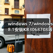 windows 7/windows 8.1安装KB3068708等这四枚补丁 瞬间变成Win10（图4）