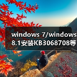 windows 7/windows 8.1安装KB3068708等这四枚补丁 瞬间变成Win10（图2）