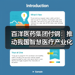 百洋医药集团付钢:推动我国智慧医疗产业化发展的三大路径(图3) 百洋医药集团付钢:推动我国智慧医疗产业化发展的三大路径(图3)