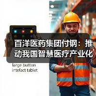 百洋医药集团付钢:推动我国智慧医疗产业化发展的三大路径(图1) 百洋医药集团付钢:推动我国智慧医疗产业化发展的三大路径(图1)