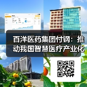 百洋医药集团付钢:推动我国智慧医疗产业化发展的三大路径(图2) 百洋医药集团付钢:推动我国智慧医疗产业化发展的三大路径(图2)