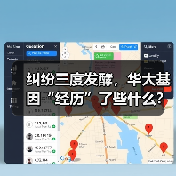 纠纷三度发酵,华大基因“经历”了些什么?(图3) 纠纷三度发酵,华大基因“经历”了些什么?(图3)