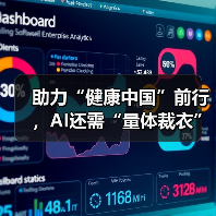 助力“健康中国”前行,AI还需“量体裁衣”(图2) 助力“健康中国”前行,AI还需“量体裁衣”(图2)