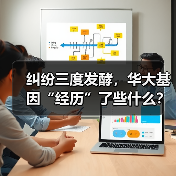 纠纷三度发酵,华大基因“经历”了些什么?(图2) 纠纷三度发酵,华大基因“经历”了些什么?(图2)