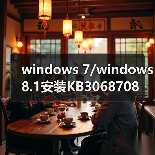 windows 7/windows 8.1安装KB3068708等这四枚补丁 瞬间变成Win10（图3）