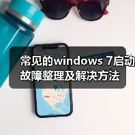 常见的windows 7启动故障整理及解决方法(图1) 常见的windows 7启动故障整理及解决方法(图1)