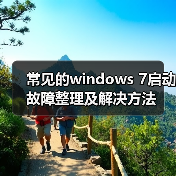常见的windows 7启动故障整理及解决方法(图3) 常见的windows 7启动故障整理及解决方法(图3)