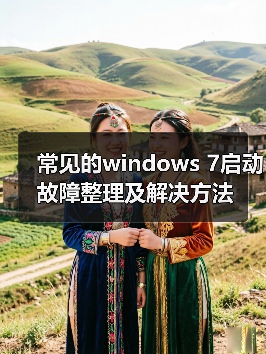 常见的windows 7启动故障整理及解决方法(图2) 常见的windows 7启动故障整理及解决方法(图2)