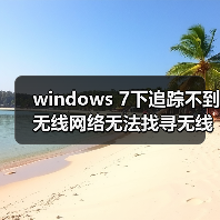 windows 7下追踪不到无线网络无法找寻无线热点的解决方法(图4) windows 7下追踪不到无线网络无法找寻无线热点的解决方法(图4)