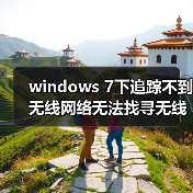 windows 7下追踪不到无线网络无法找寻无线热点的解决方法(图1) windows 7下追踪不到无线网络无法找寻无线热点的解决方法(图1)