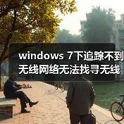 windows 7下追踪不到无线网络无法找寻无线热点的解决方法(图3) windows 7下追踪不到无线网络无法找寻无线热点的解决方法(图3)