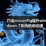 巧设msconfig提升windows 7系统的启动速度和运行效率(图2) 巧设msconfig提升windows 7系统的启动速度和运行效率(图2)