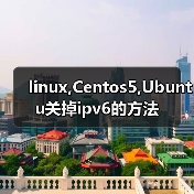 linux,Centos5,Ubuntu关掉ipv6的方法(图1) linux,Centos5,Ubuntu关掉ipv6的方法(图1)