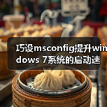 巧设msconfig提升windows 7系统的启动速度和运行效率(图4) 巧设msconfig提升windows 7系统的启动速度和运行效率(图4)