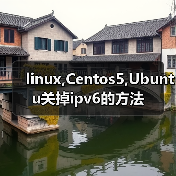 linux,Centos5,Ubuntu关掉ipv6的方法(图2) linux,Centos5,Ubuntu关掉ipv6的方法(图2)