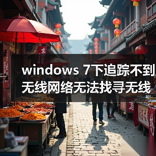 windows 7下追踪不到无线网络无法找寻无线热点的解决方法(图2) windows 7下追踪不到无线网络无法找寻无线热点的解决方法(图2)