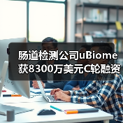 肠道检测公司uBiome获8300万美元C轮融资,诺华前CEO加盟(图4) 肠道检测公司uBiome获8300万美元C轮融资,诺华前CEO加盟(图4)