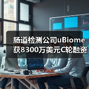 肠道检测公司uBiome获8300万美元C轮融资,诺华前CEO加盟(图3) 肠道检测公司uBiome获8300万美元C轮融资,诺华前CEO加盟(图3)