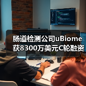 肠道检测公司uBiome获8300万美元C轮融资,诺华前CEO加盟(图1) 肠道检测公司uBiome获8300万美元C轮融资,诺华前CEO加盟(图1)