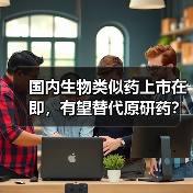 国内生物类似药上市在即,有望替代原研药?(图3) 国内生物类似药上市在即,有望替代原研药?(图3)