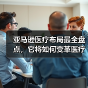 亚马逊医疗布局最全盘点,它将如何变革医疗生态?(图4) 亚马逊医疗布局最全盘点,它将如何变革医疗生态?(图4)