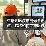 亚马逊医疗布局最全盘点,它将如何变革医疗生态?(图2) 亚马逊医疗布局最全盘点,它将如何变革医疗生态?(图2)