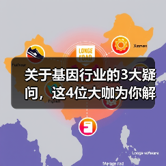关于基因行业的3大疑问,这4位大咖为你解读(图3) 关于基因行业的3大疑问,这4位大咖为你解读(图3)
