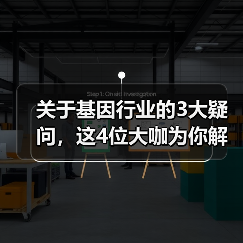 关于基因行业的3大疑问,这4位大咖为你解读(图1) 关于基因行业的3大疑问,这4位大咖为你解读(图1)