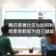再识患者社区&如何利用患者数据为自己赋能(图1) 再识患者社区&如何利用患者数据为自己赋能(图1)