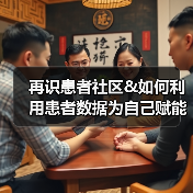 再识患者社区&如何利用患者数据为自己赋能(图4) 再识患者社区&如何利用患者数据为自己赋能(图4)