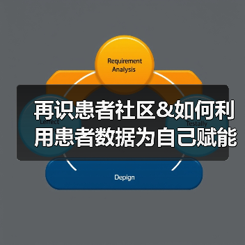 再识患者社区&如何利用患者数据为自己赋能(图3) 再识患者社区&如何利用患者数据为自己赋能(图3)