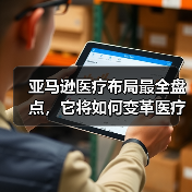 亚马逊医疗布局最全盘点,它将如何变革医疗生态?(图3) 亚马逊医疗布局最全盘点,它将如何变革医疗生态?(图3)