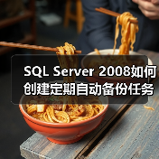 SQL Server 2008如何创建定期自动备份任务（图3）