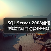 SQL Server 2008如何创建定期自动备份任务（图4）