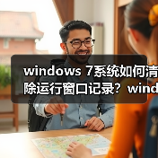 windows 7系统如何清除运行窗口记录？windows 7清除运行窗口记录（图2）