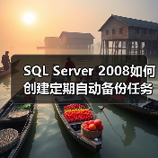 SQL Server 2008如何创建定期自动备份任务（图1）