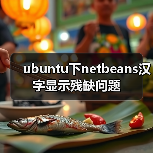 ubuntu下netbeans汉字显示残缺问题（图3）