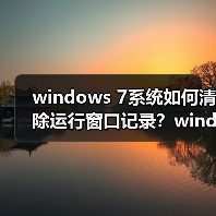 windows 7系统如何清除运行窗口记录？windows 7清除运行窗口记录（图3）