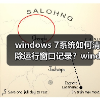 windows 7系统如何清除运行窗口记录？windows 7清除运行窗口记录（图1）