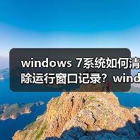 windows 7系统如何清除运行窗口记录？windows 7清除运行窗口记录（图4）