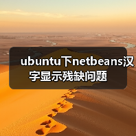 ubuntu下netbeans汉字显示残缺问题（图2）