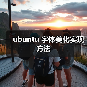ubuntu 字体美化实现方法（图1）