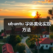 ubuntu 字体美化实现方法（图2）