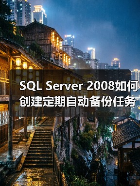 SQL Server 2008如何创建定期自动备份任务（图2）